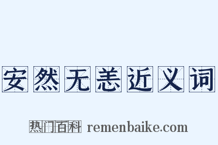 安然无恙近义词是什么意思的图片